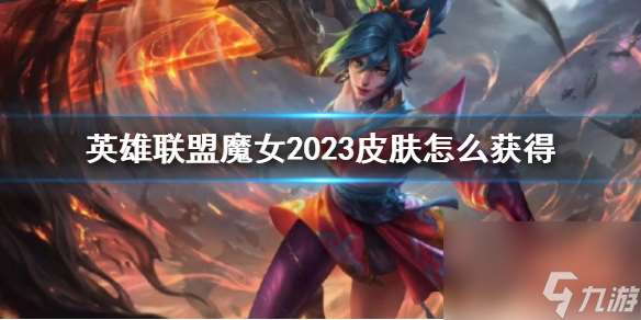 《lol》魔女2023皮肤获得方法