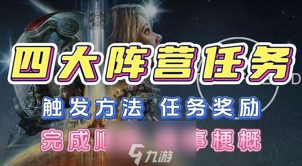 星空阵营任务奖励是什么-四大阵营任务奖励汇总