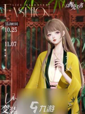 以闪亮之名变装物语听竹篇怎么玩-变装物语听竹篇活动攻略