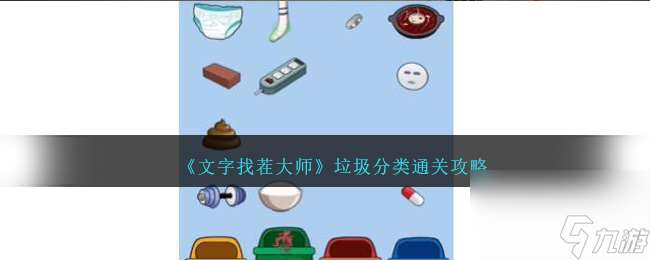 文字找茬大師垃圾分類如何過-垃圾分類通關攻略分享