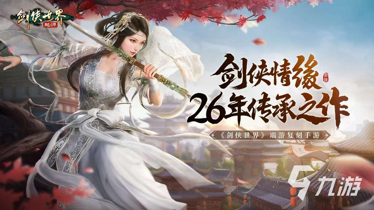 劍俠世界起源手游官網下載推薦 劍俠世界起源游戲下載地址介紹