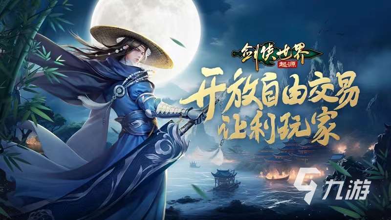 劍俠世界起源手游官網下載推薦 劍俠世界起源游戲下載地址介紹