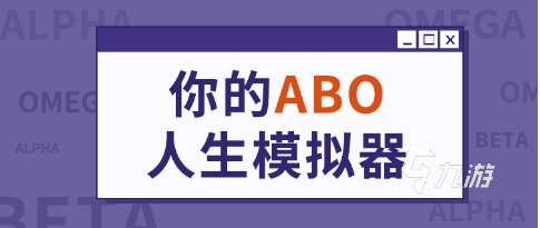 abo模拟器下载渠道有吗 abo人设模拟器手机版下载分享