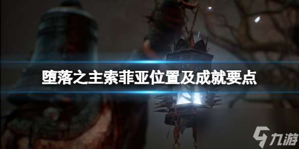 《墮落之主》索菲亞在哪？索菲亞位置及成就要點