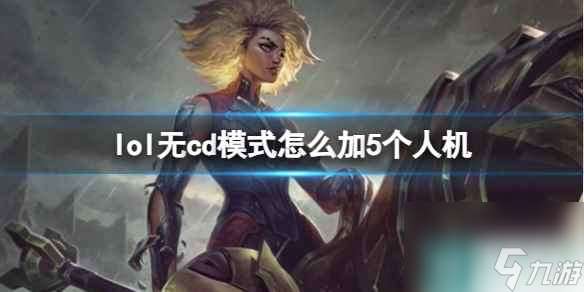 《lol》无cd模式加5个人机方法