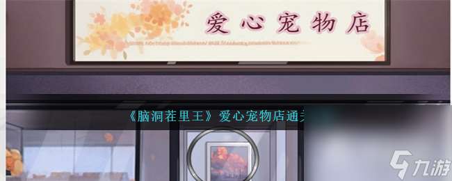 《脑洞茬里王》爱心宠物店通关攻略