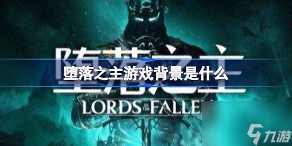 堕落之主游戏背景是什么,堕落之主游戏背景故事介绍