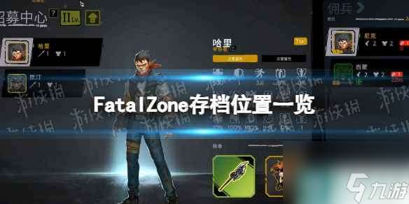 《FatalZone》存档位置一览 存档在哪？