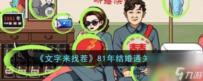 文字来找茬81年结婚怎么过-81年结婚通关攻略