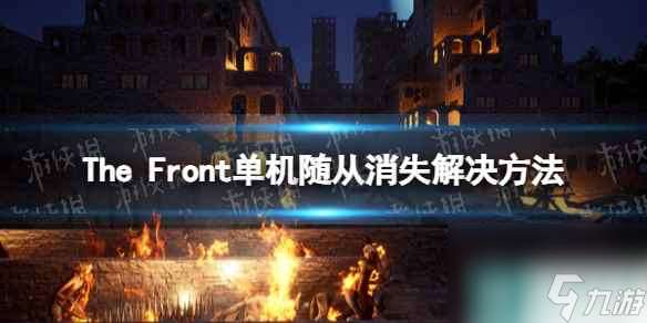 《The Front》随从消失怎么办？ 单机随从消失解决方法