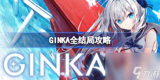 GINKA全结局攻略,GINKA全结局选项大全