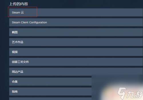 steam游戏云存档在哪 steam云存档位置在哪里