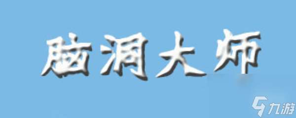 脑洞大师第40关攻略：解决小学数学题挑战