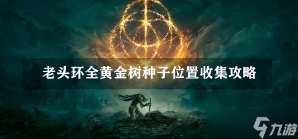 老头环全黄金树种子位置收集攻略