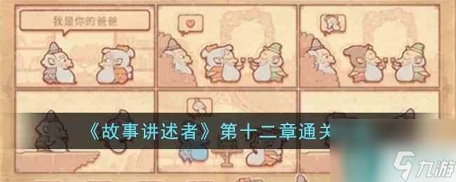 《故事讲述者》第十二章通关攻略