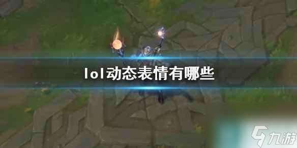 《lol》动态表情一览