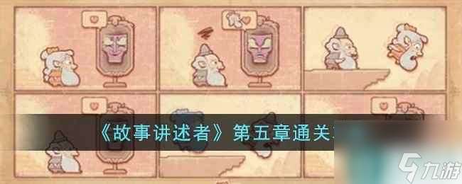 《故事讲述者》第五章通关攻略