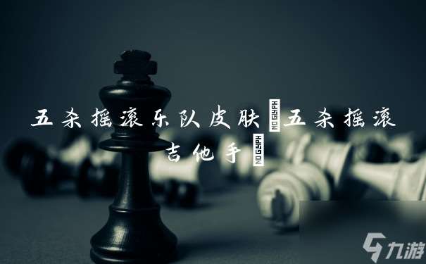 五杀摇滚乐队皮肤(五杀摇滚吉他手)