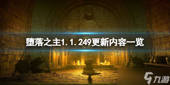 《堕落之主》1.1.249更新了什么？1.1.249更新内容