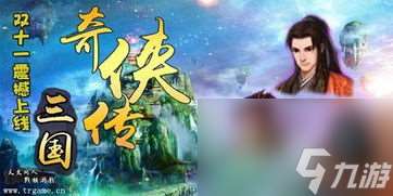 三国奇侠传单机攻略：勇闯三国，成为传奇侠客