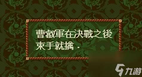 三国志4游戏技巧攻略-开局玩法技巧分享「知识库」