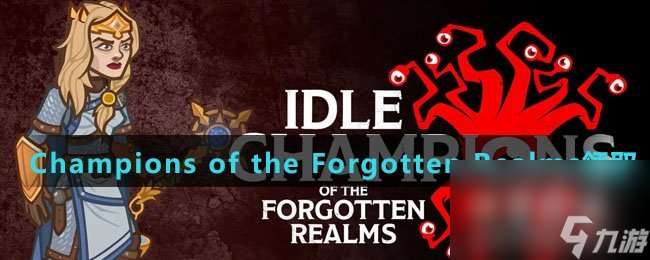 《Epic》喜加一Idle Champions of the Forgotten Realms免费领取方法介绍