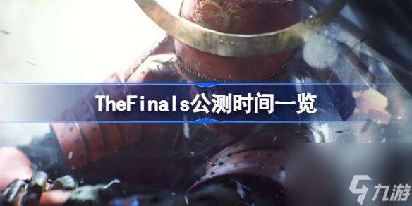 TheFinals什么时候上线,TheFinals公测时间一览