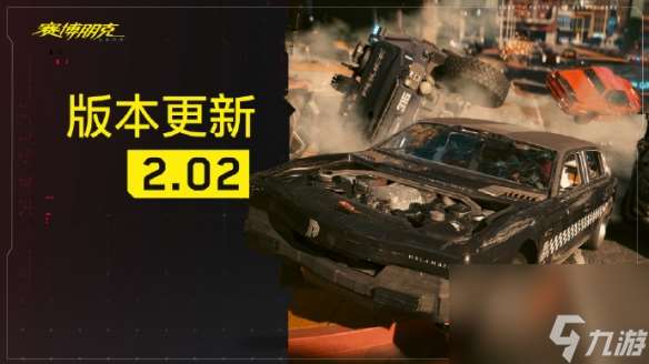 《2077往日之影》2.02更新版本上线 修正任务和游戏性方面问题