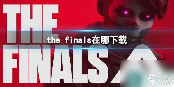 《the finals》下载介绍