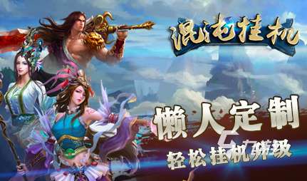 好玩的仙俠掛機手游有哪些2023 高人氣的掛機仙俠手游分享