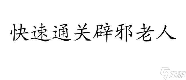 侠客前传攻略 | 辟邪老人如何打 | 最全攻略分享