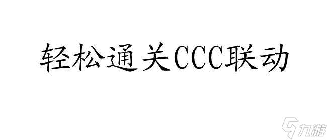 CCC联动攻略