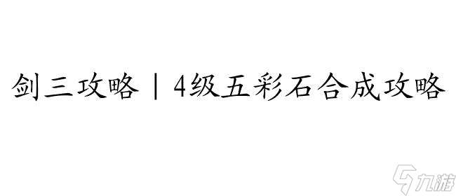 【剑三攻略】4级五彩石合成攻略-剑三4级五彩石怎么合成攻略