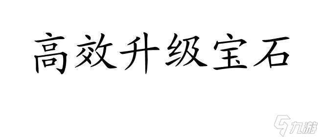 诛仙装备宝石升级攻略