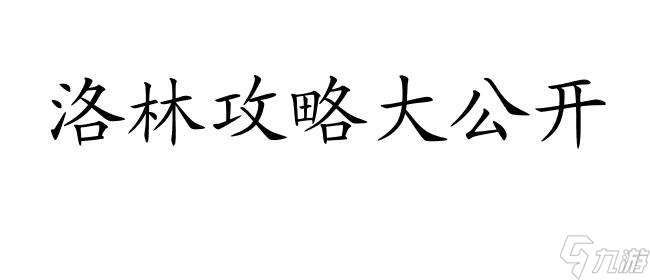 猎魂觉醒怎么攻略洛林-游戏攻略大全