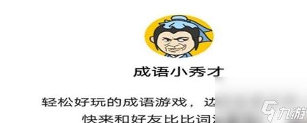 成语小秀才328关答案