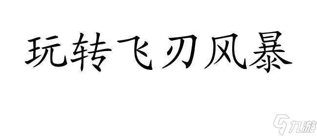 飞刃风暴怎么升级攻略 - 游戏攻略分享