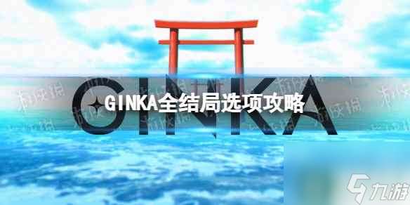 《GINKA》全结局选项攻略 全结局选择一览