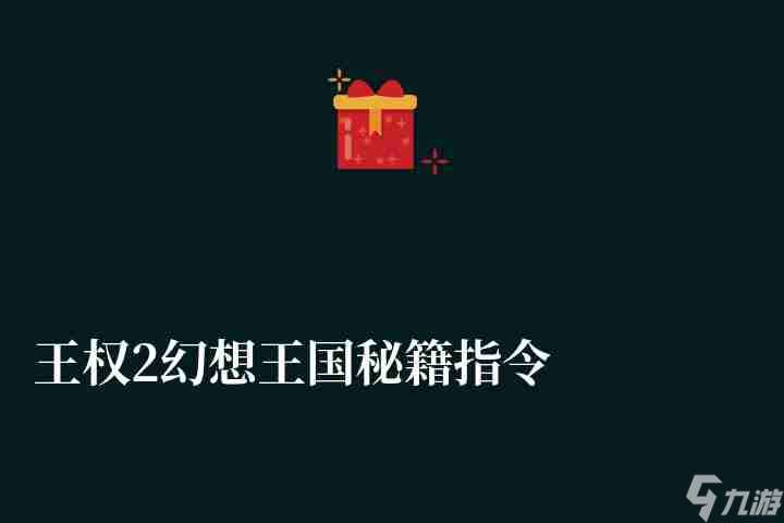 王权2幻想王国秘籍指令和输入技巧（游戏介绍、特色与玩法推荐）