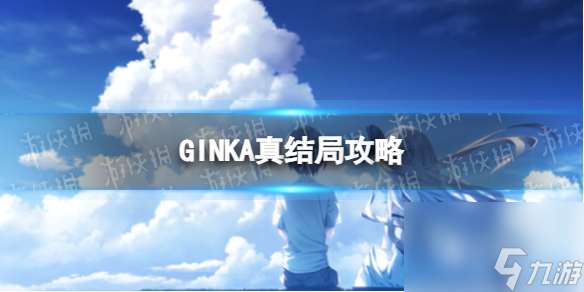 《GINKA》真结局攻略 完美真结局流程详解