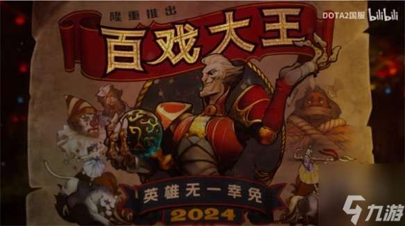 DOTA2新英雄百戏大王公布 新英雄百戏大王预告片分享