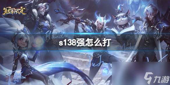 《lol》s138强打法介绍