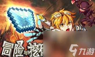 深入探秘！冒險(xiǎn)與挖礦手游攻略大全