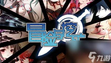 深入探秘！冒險(xiǎn)與挖礦手游攻略大全