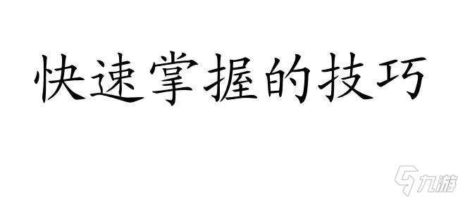 我的新生活卡洛儿攻略的书怎么拿 - 详细攻略与经验分享