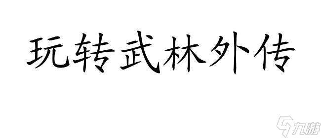 武林外传萌新攻略轻功任务怎么做