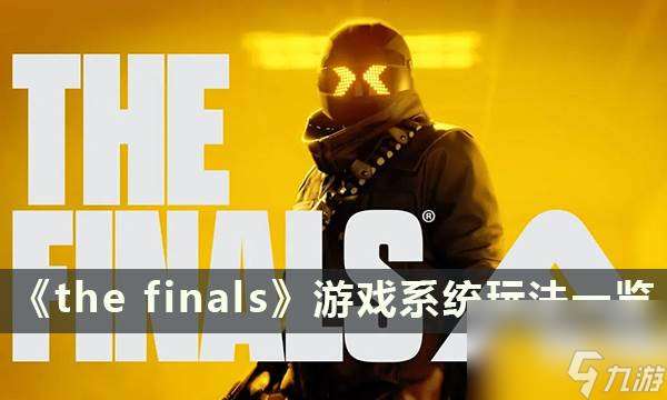 《the finals》游戏系统玩法一览 系统玩法介绍