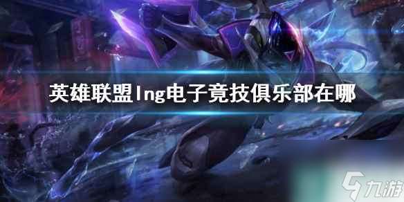 《lol》lng电子竟技俱乐部位置