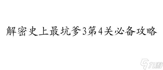 史上最坑爹3攻略第4关怎么过图解