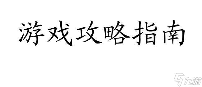 传说法师怎么升级攻略 - 游戏攻略指南